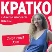 Постер книги КРАТКО: Странный дом