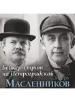 Игорь Масленников - Бейкер-стрит на Петроградской