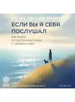 На Чон Хо - Если бы я себя послушал. Как выйти из постоянной гонки и обрести себя