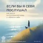 Постер книги Если бы я себя послушал. Как выйти из постоянной гонки и обрести себя