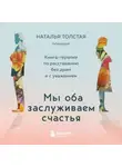 Наталья Толстая - Мы оба заслуживаем счастья. Книга-терапия по расставанию без драм и с уважением