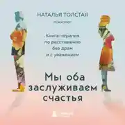 Постер книги Мы оба заслуживаем счастья. Книга-терапия по расставанию без драм и с уважением