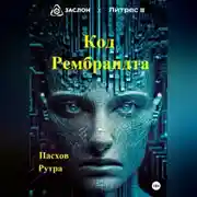 Постер книги Код Рембрандта