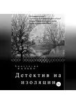 Анастасия Калько - Детектив на изоляции