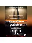 Анастасия Калько - Сентябрь в Алустосе