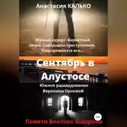 Постер книги Сентябрь в Алустосе