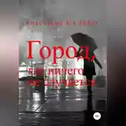 Постер книги Город, где ничего не случается