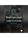 Анастасия Калько - Выборгская светотень