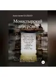 Анастасия Калько - Монастырский диверсант