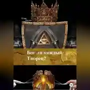 Постер книги Бог ли каждый Творец?