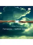 Рутра Пасхов - Гагарин – тайна миссии