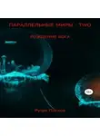 Рутра Пасхов - Параллельные миры – two. Рождение бога