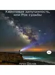 Рутра Пасхов - Квантовая запутанность, или Рок судьбы