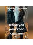 Татьяна Петренко - Формула женского счастья