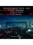 Рутра Пасхов - Параллельные миры – one. Огонь и пламя