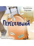 Валентина Партина - Переехавший