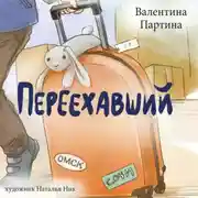 Постер книги Переехавший