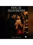 Павел Иванов - После полуночи