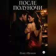 Постер книги После полуночи