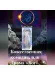 Рутра Пасхов - Божественная комедия, или Драма «Бог»