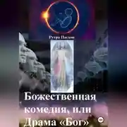 Постер книги Божественная комедия, или Драма «Бог»