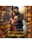 Елена Рейн - Моя опасная милашка