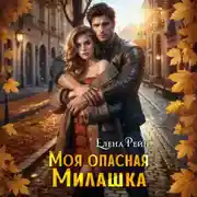 Постер книги Моя опасная милашка