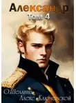 О.Шеллина (shellina) - Александр. Том 4