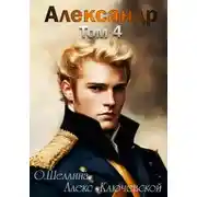 Постер книги Александр. Том 4