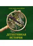 Александр Тарарушкин - Детективная история