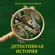 Постер книги Детективная история