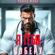 Постер книги Я тебя соберу