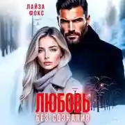 Постер книги Любовь без сознания