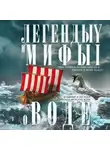 Автор Неизвестен - Легенды и мифы о воде. Реки, ручьи и источники, океаны и моря. Водяные и русалки, сирены и морские боги