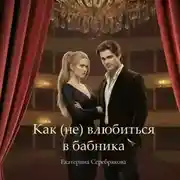 Постер книги Как (не) влюбиться в бабника