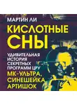 Мартин Ли - Кислотные сны. Удивительная история секретных программ ЦРУ «МК-Ультра», «Синешейка», «Артишок»