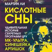 Постер книги Кислотные сны. Удивительная история секретных программ ЦРУ «МК-Ультра», «Синешейка», «Артишок»