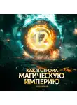 Константин Зубов - Как я строил магическую империю 12