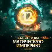 Постер книги Как я строил магическую империю 12