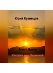 Юрий Кузнецов - Агент Дакар. Рассвет над Окинавой