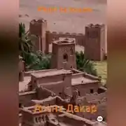 Постер книги Агент Дакар