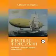 Постер книги Жесткие дирижабли. Создание. Секреты. Боевое применение