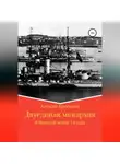 Алексей Кукушкин - Двуединая монархия. В Великой войне 14 года