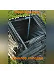 Юрий Кузнецов - Данилов колодец