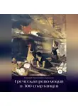 Алексей Кукушкин - Греческая революция и 300 спартанцев