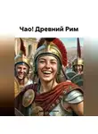 Алексей Кукушкин - Чао! Древний Рим