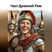 Постер книги Чао! Древний Рим