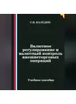 Сергей Каледин - Валютное регулирование и валютный контроль внешнеторговых операций