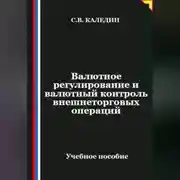 Постер книги Валютное регулирование и валютный контроль внешнеторговых операций
