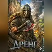 Постер книги Дренг